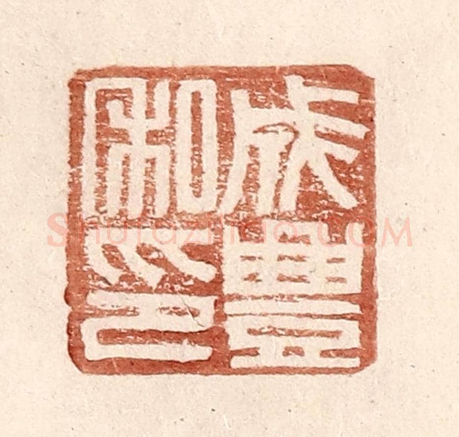 明 王常《成豐私印》篆刻印章作品