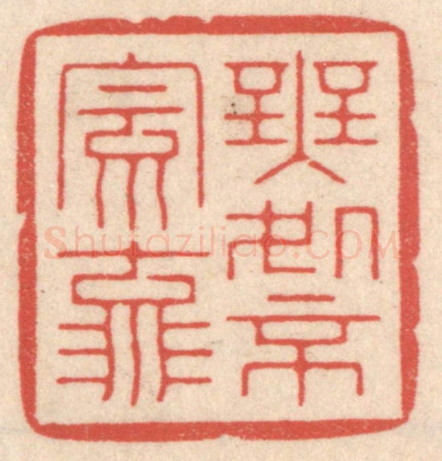 清 鞠履厚《無處不風流》篆刻印章作品