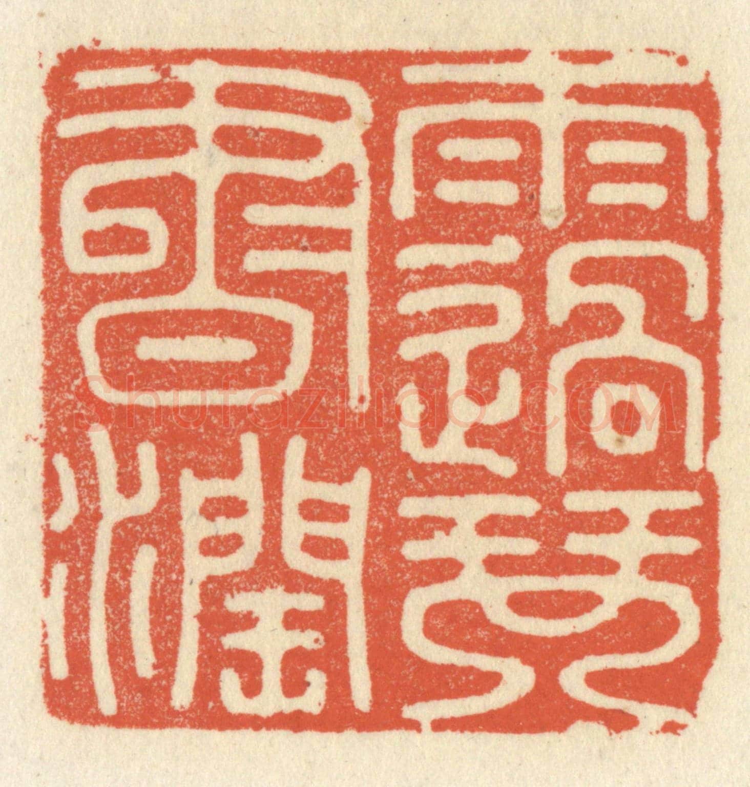 清 祝尧龄《雨過琴書潤》篆刻印章作品
