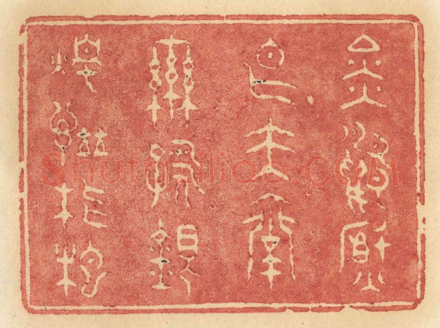 清 许容《金鴨焚香玉臺聯詠銀燭譜琵琶》篆刻印章作品
