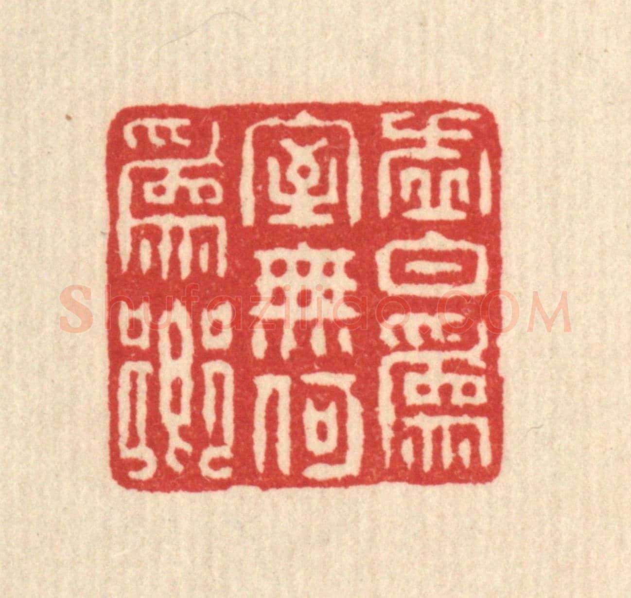 清 朱大焉《虛白爲室,無何爲鄉》篆刻印章作品