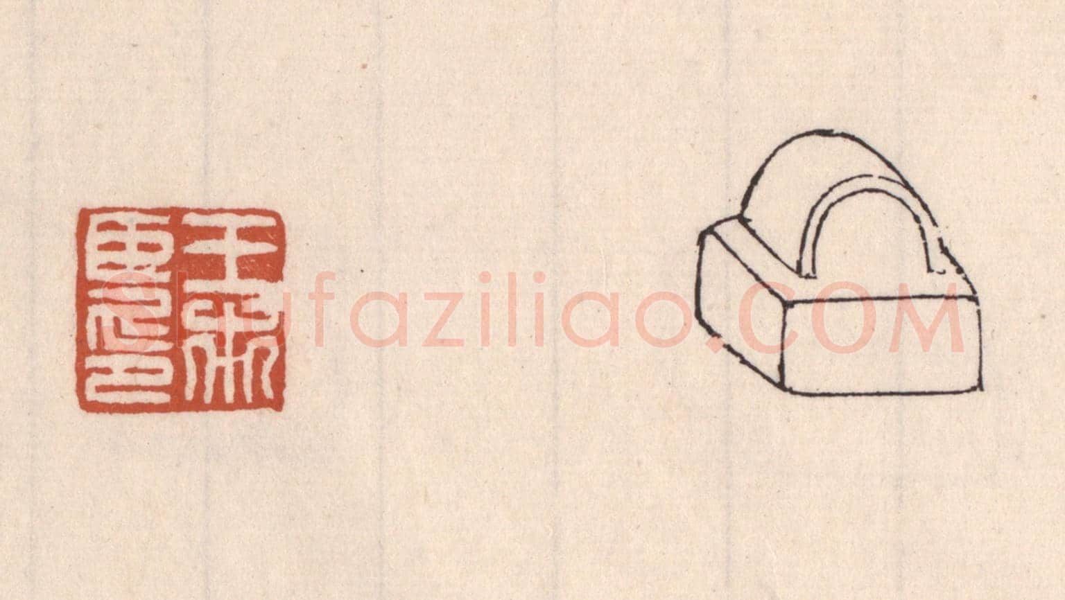 清 吴云《王市臣印》篆刻印章作品