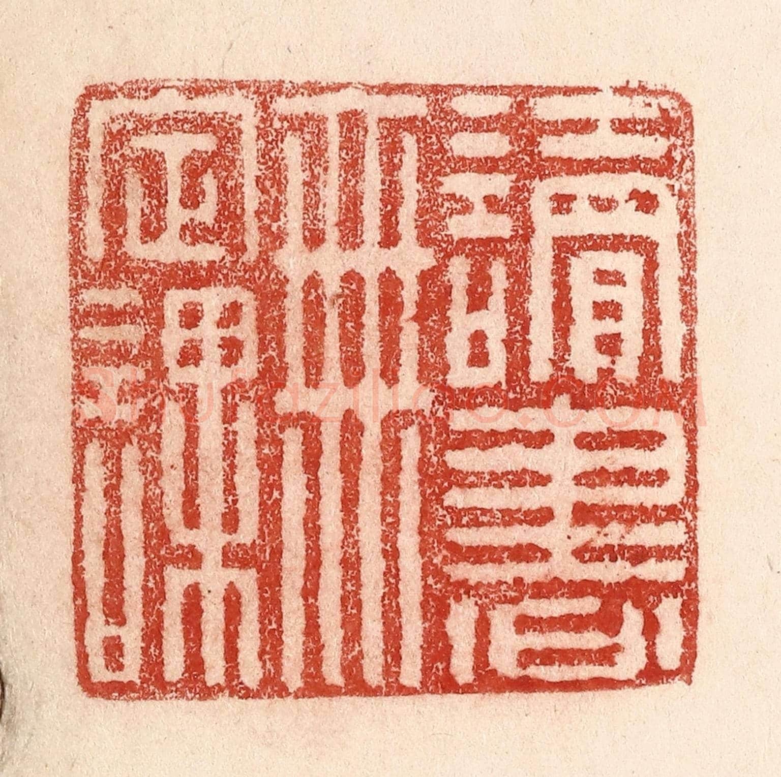清 卢登焯《讀書無定課》篆刻印章作品