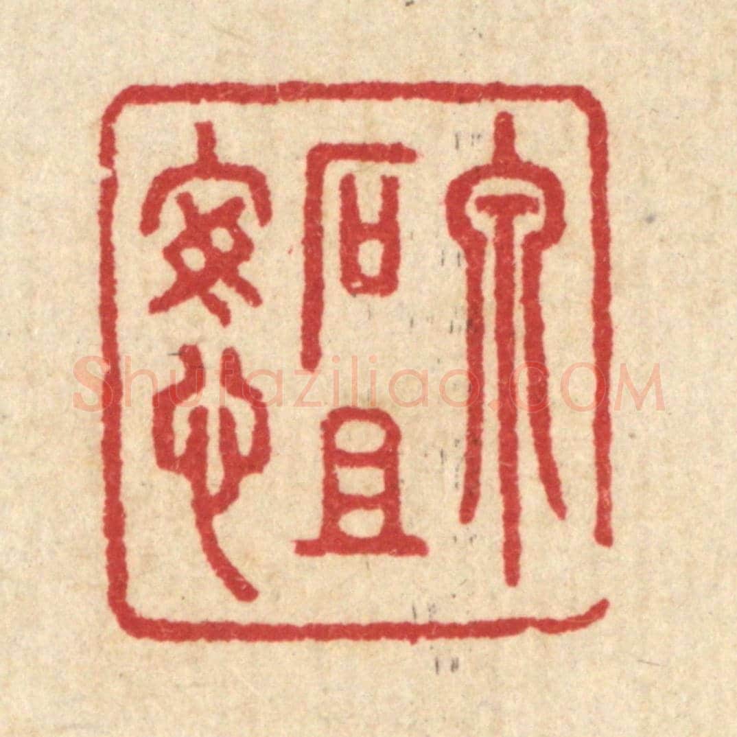 清 汪启淑《泉石且安心》篆刻印章作品
