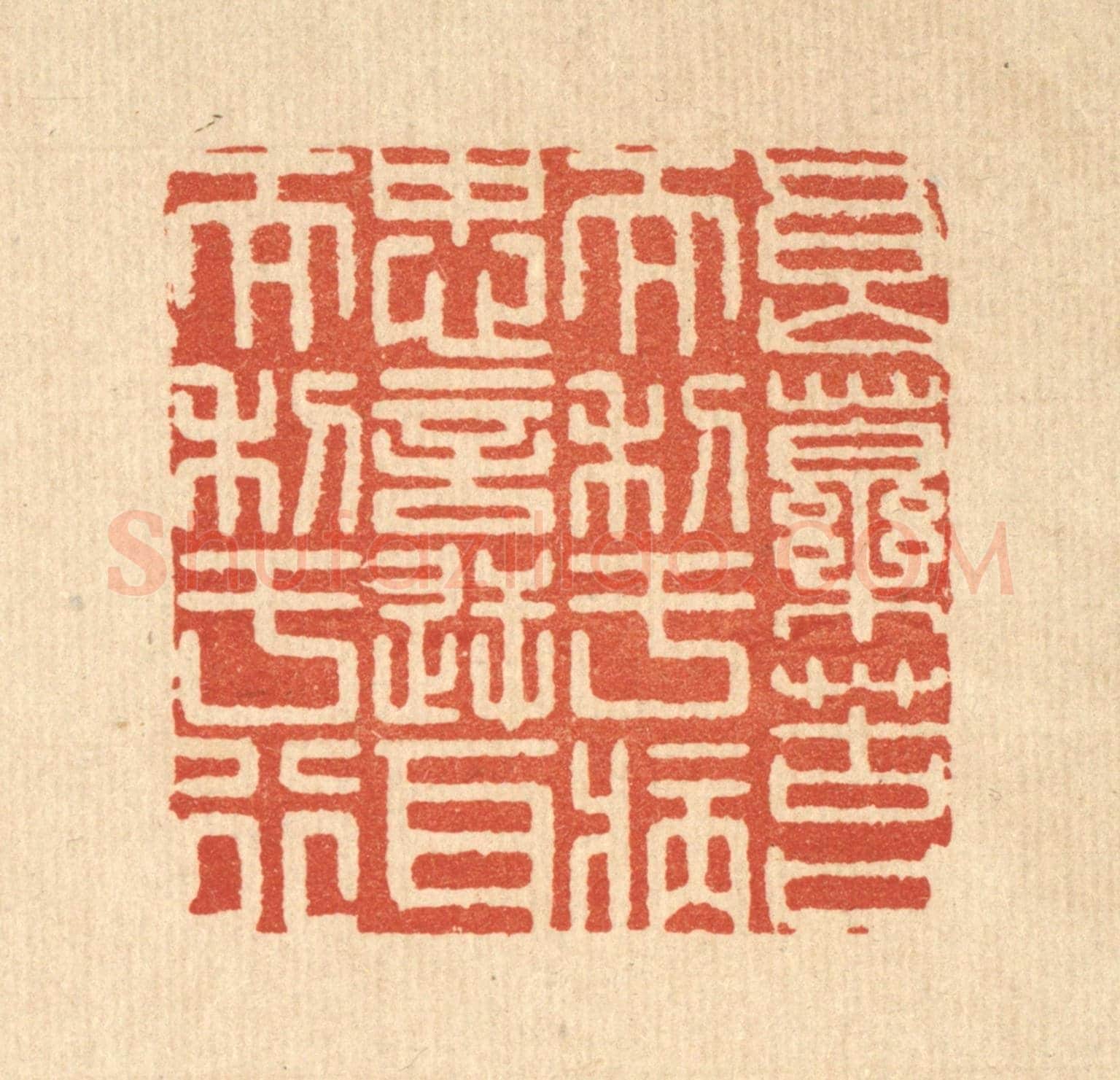 清 释佛基《良藥苦口而利于病,忠言逆耳而利于行》篆刻印章作品