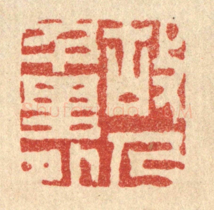 清 胡汝贞《故人千里外》篆刻印章作品