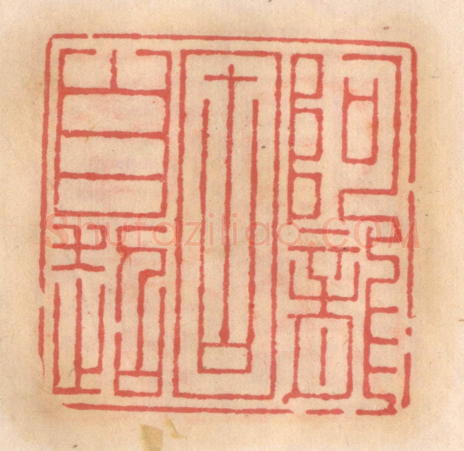 明 吴迥《阿龍固自超》篆刻印章作品