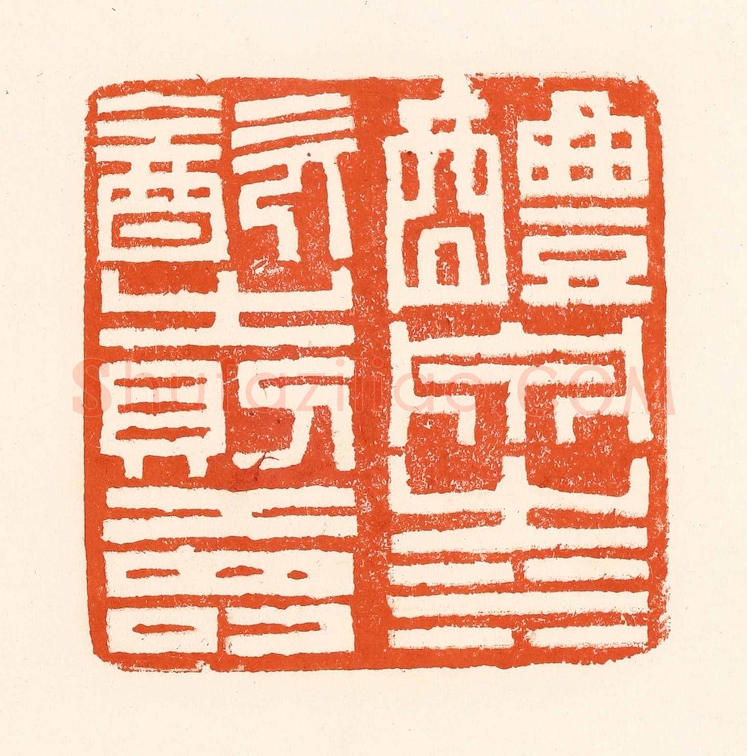 清 吴杰《醴泉之水飲之則壽》篆刻印章作品