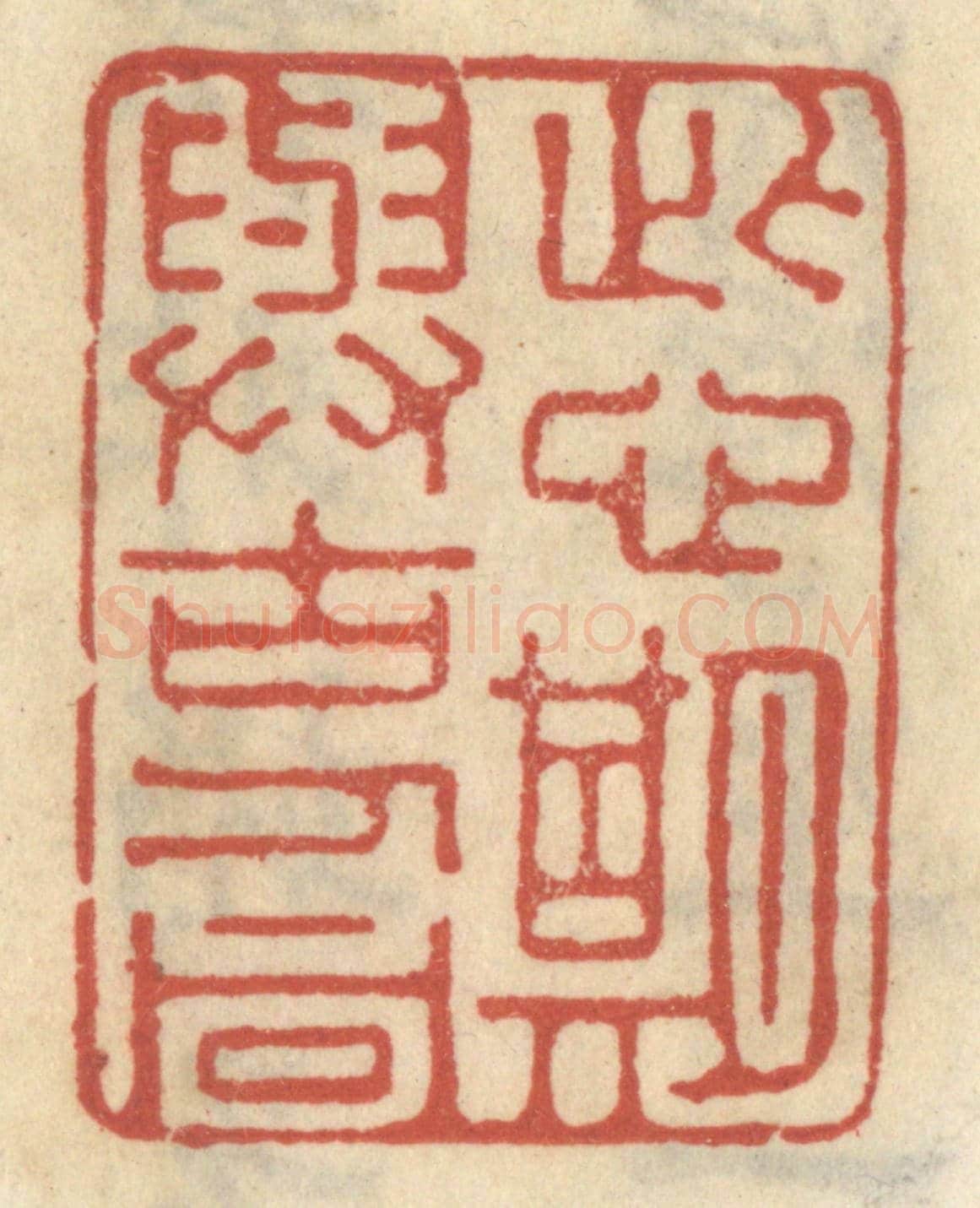 清 王睿章《此心期與古人同》篆刻印章作品