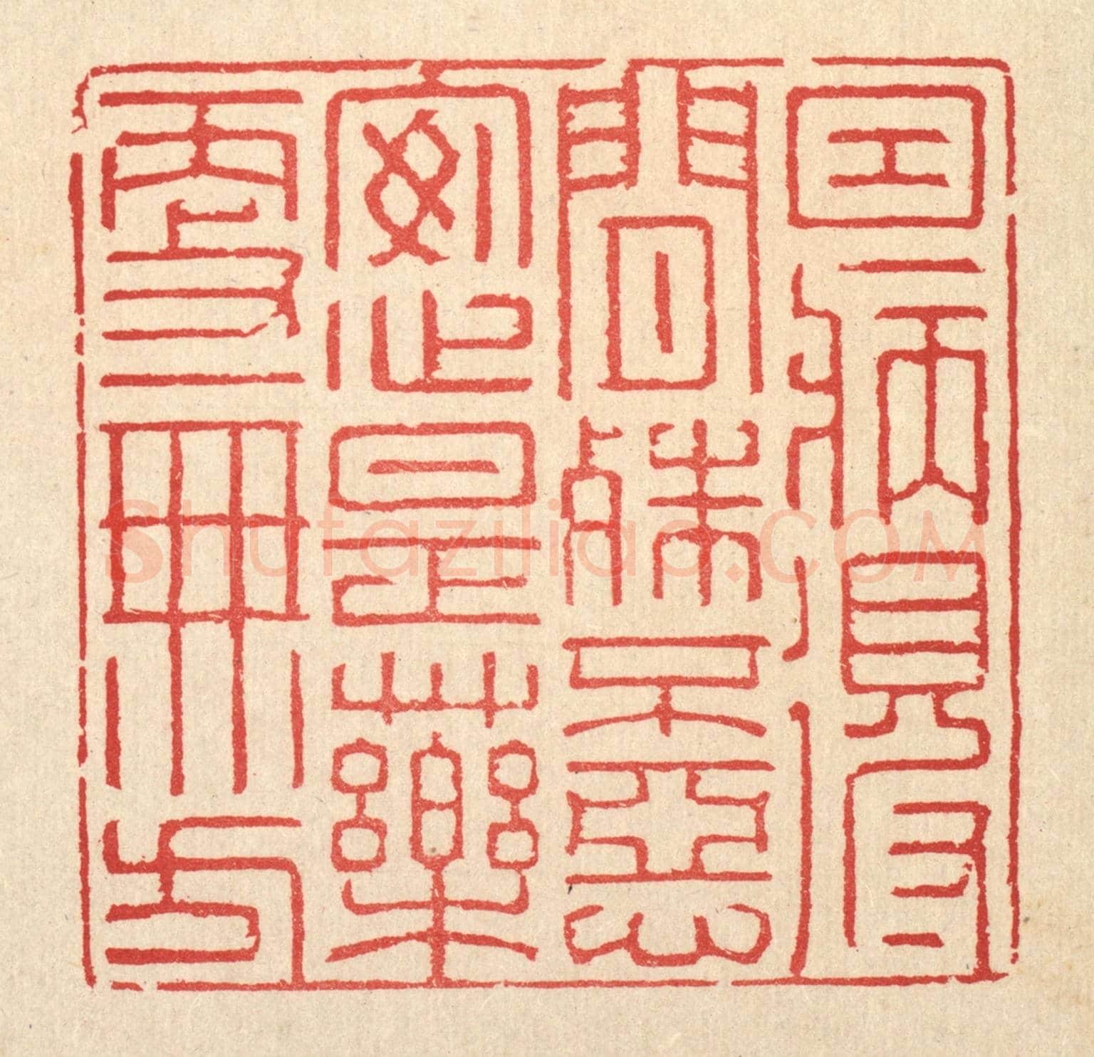 清 汪启淑《因病得閒殊不惡，安心是藥更無方》篆刻印章作品