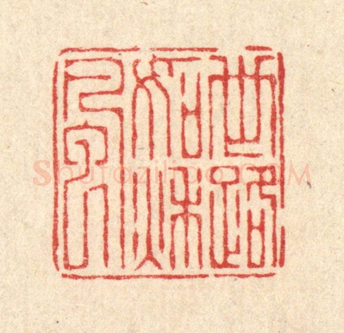 清 姜炜《世路如秋風》篆刻印章作品