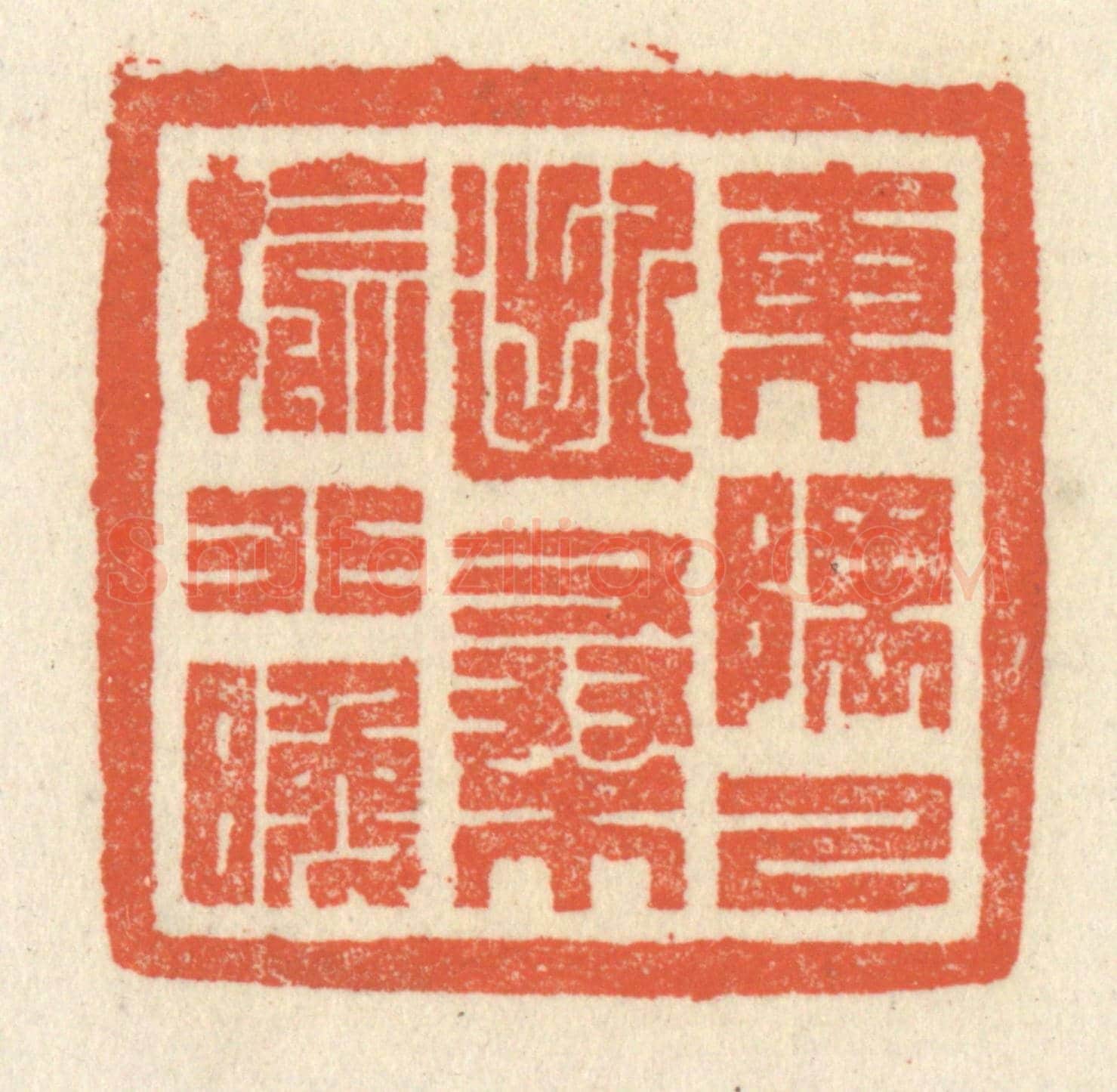 清 祝尧龄《東隅已逝,桑榆非晚》篆刻印章作品