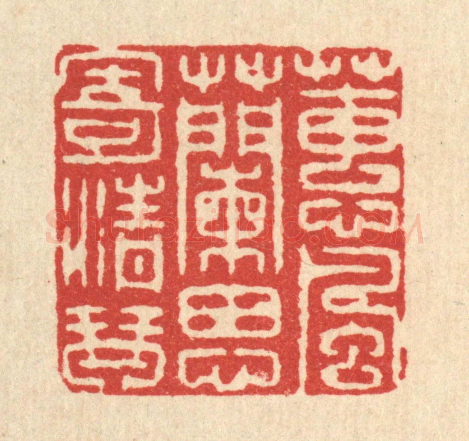 清 喻恩《蕙風蘭思寄清琴》篆刻印章作品