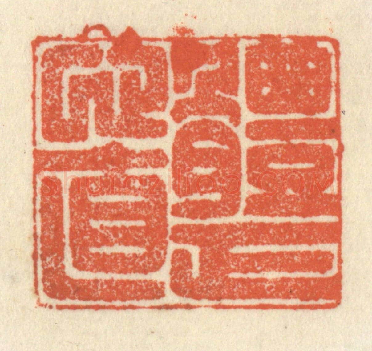 清 祝尧龄《體正心直》篆刻印章作品