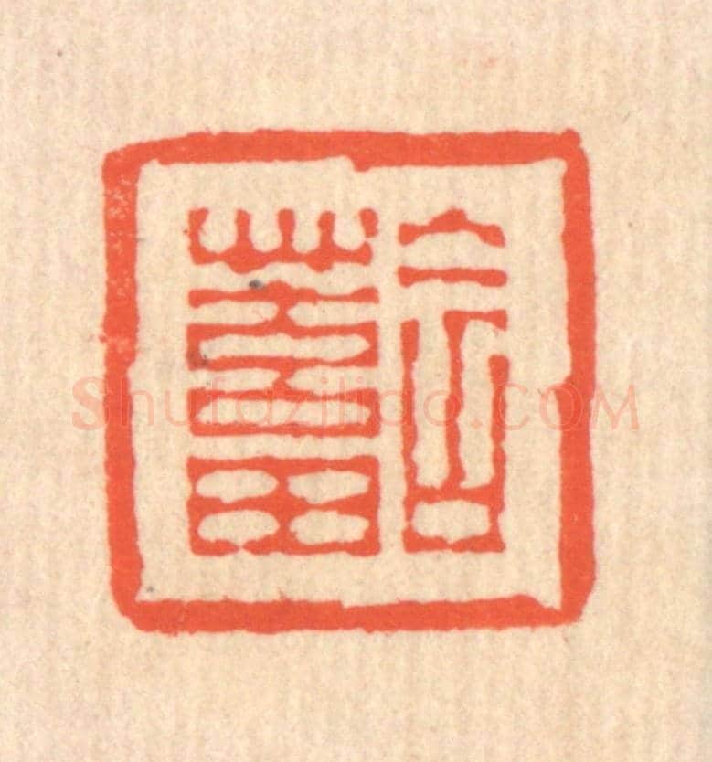 清 翁寿庾《含蓄》篆刻印章作品