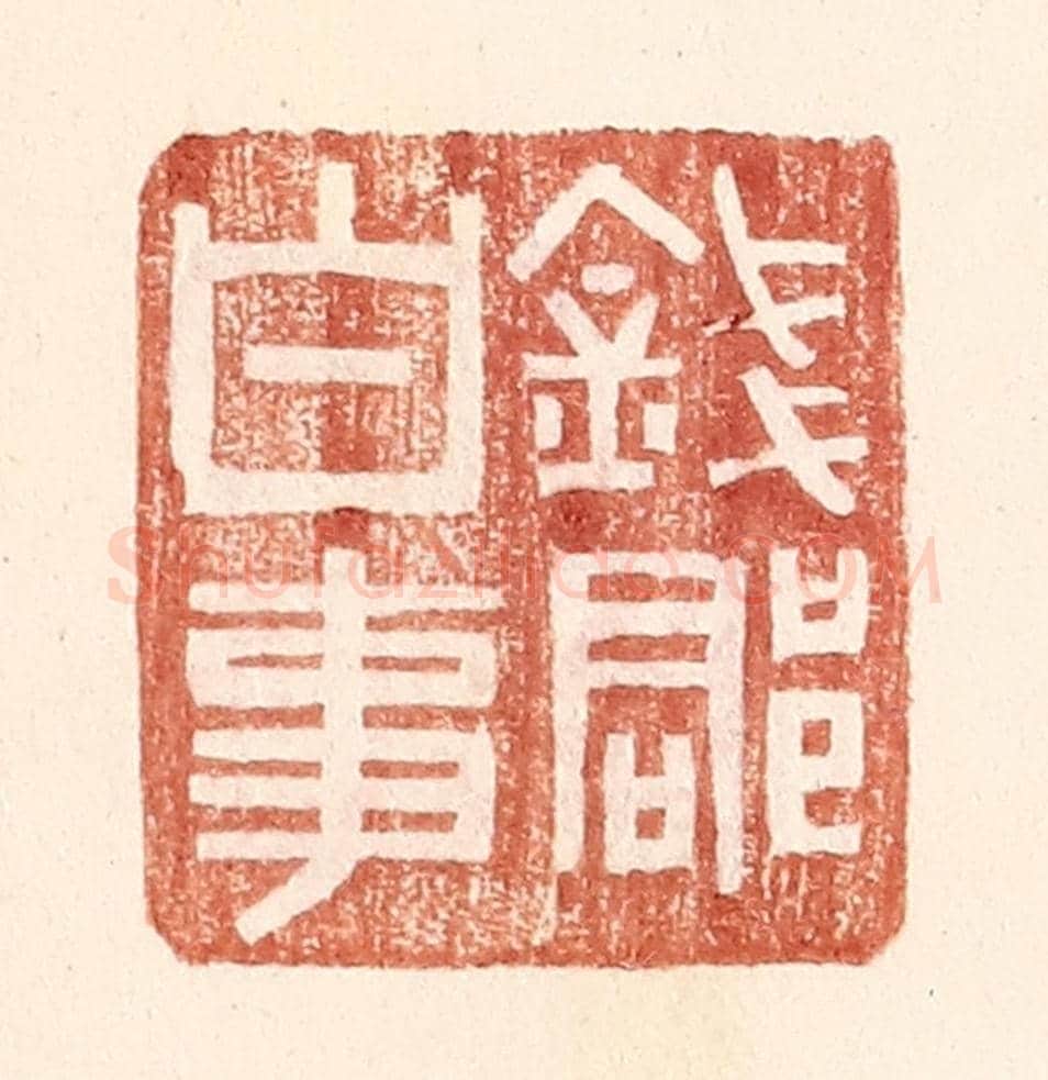 明 王常《錢郡白事》篆刻印章作品