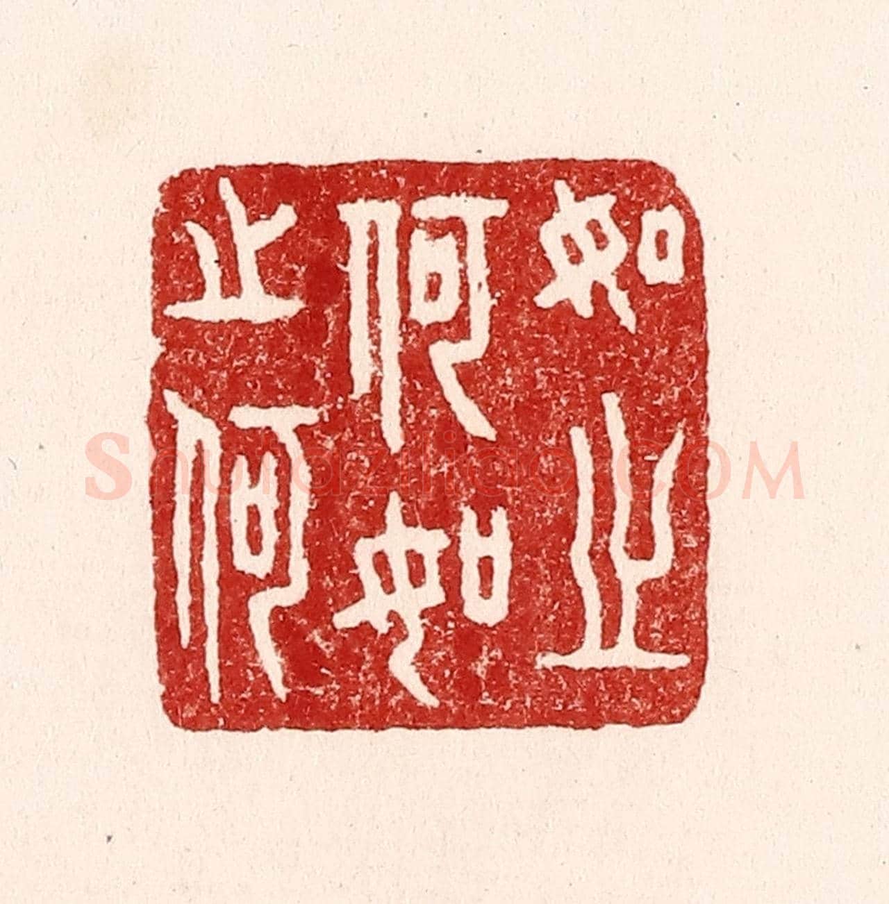 清 吴苍雷《如之何如之何》篆刻印章作品