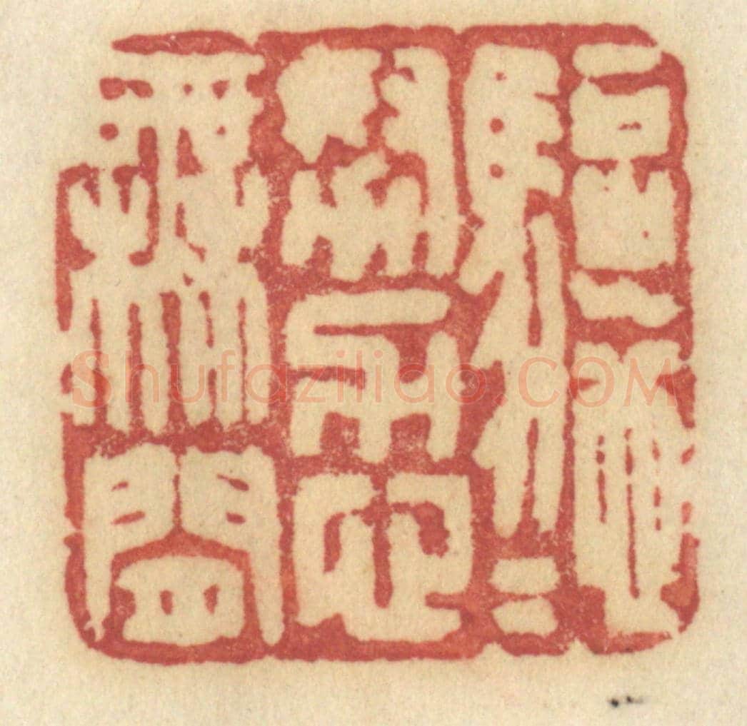 清 许容《驅馳努力心無閒》篆刻印章作品