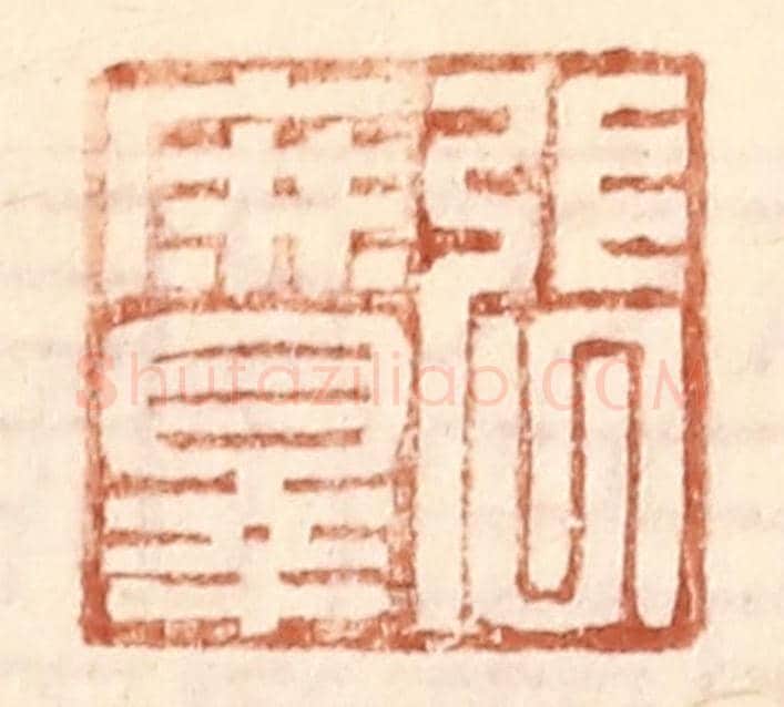 明 王常《張庶罪》篆刻印章作品