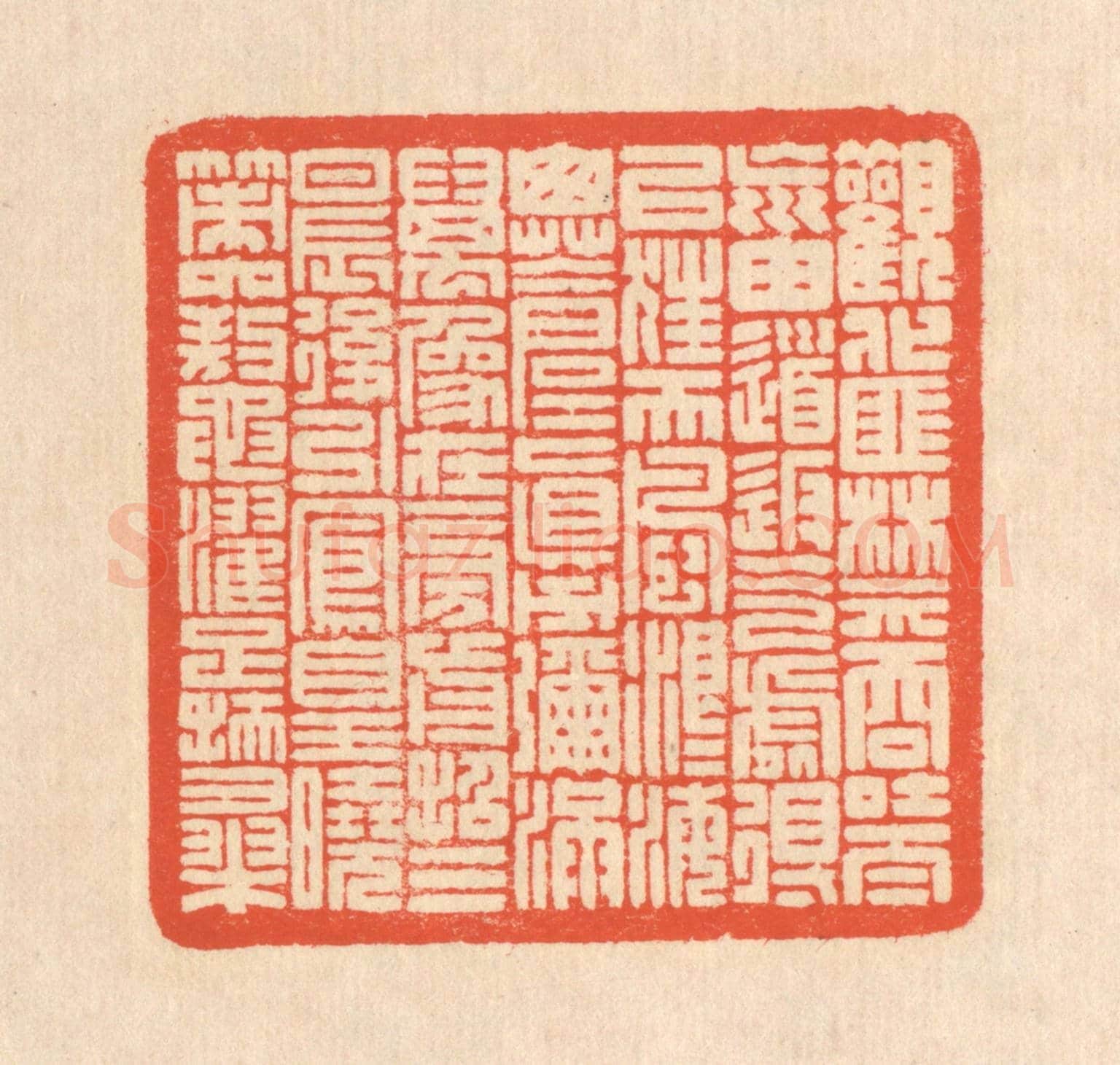 清 翁寿庾《觀化匪禁,吞吐太荒。由道返氣,處得以往。天風浪浪,海山蒼蒼。真力彌滿,萬象在旁。前招三辰,後引鳳皇。曉策六鰲,濯足扶桑。》篆刻印章作品