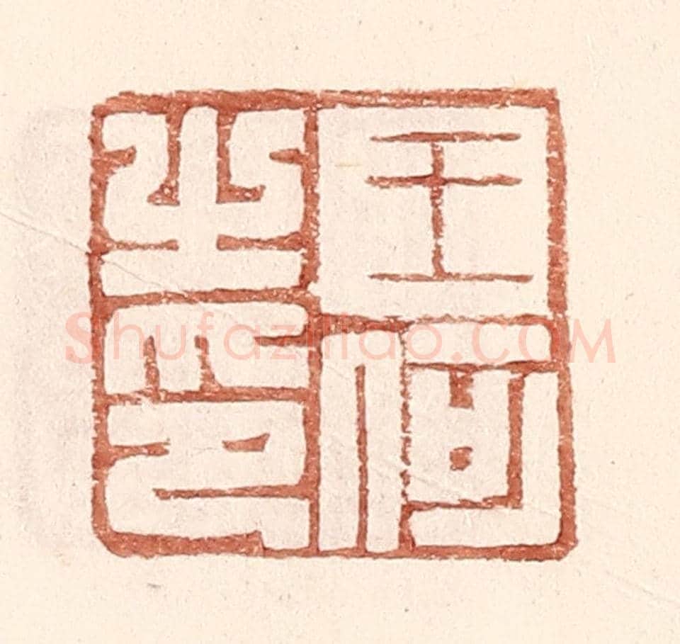明 王常《王何之印》篆刻印章作品