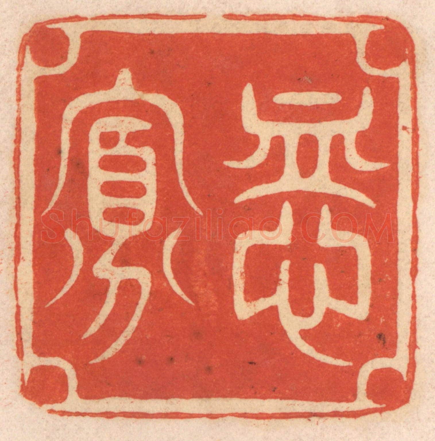 清 春彤斌《恤寡》篆刻印章作品