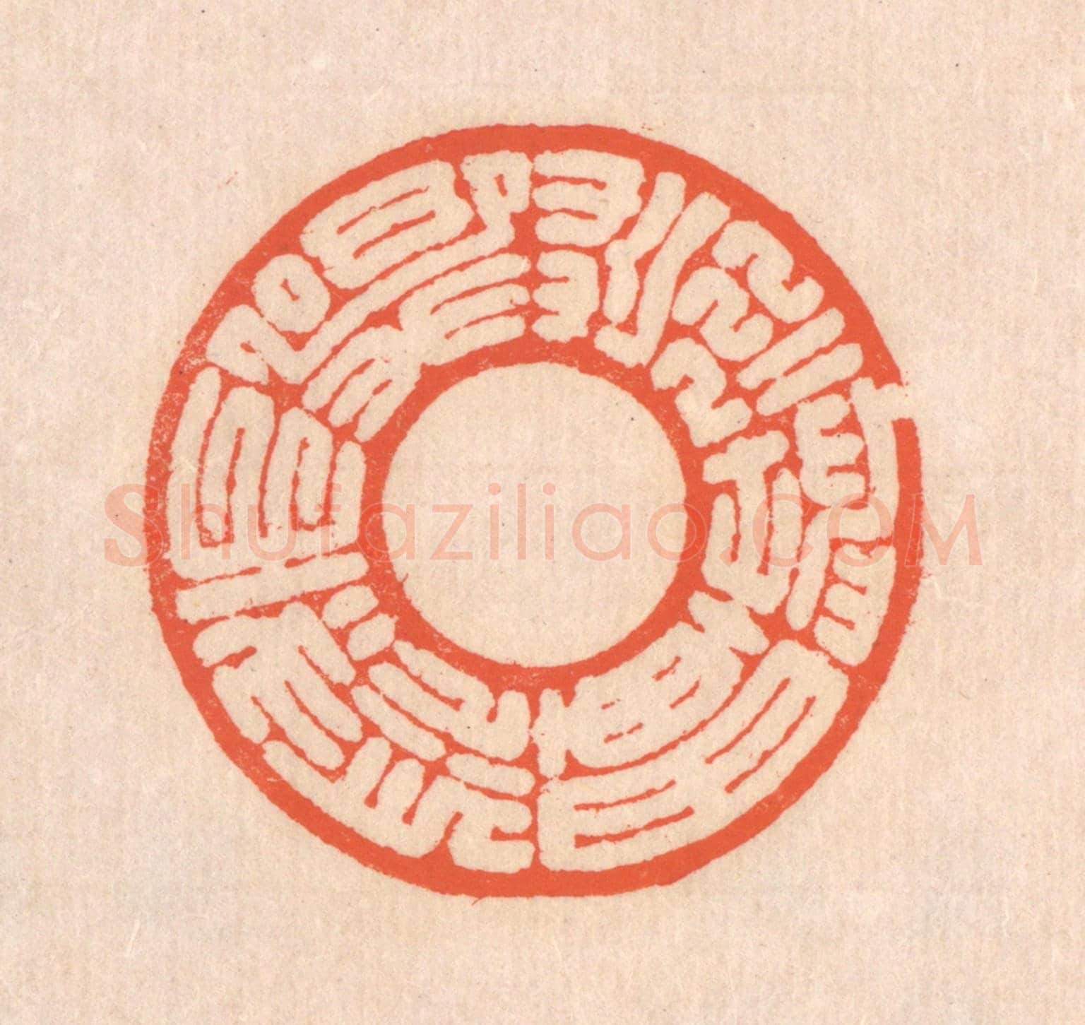 清 翁寿庾《荒荒坤軸，悠悠天樞》篆刻印章作品