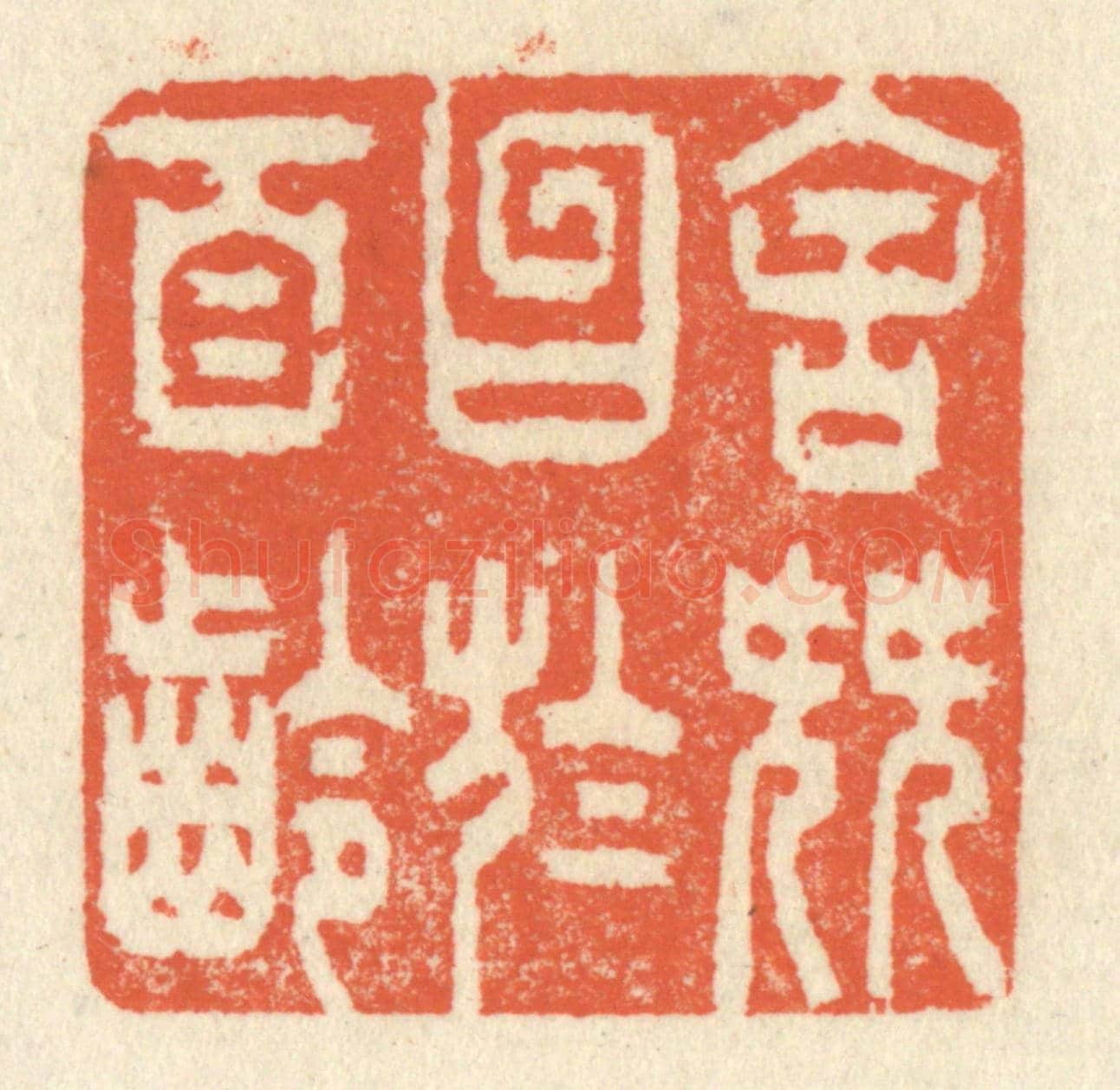 清 祝尧龄《舍簪笏於百齡》篆刻印章作品
