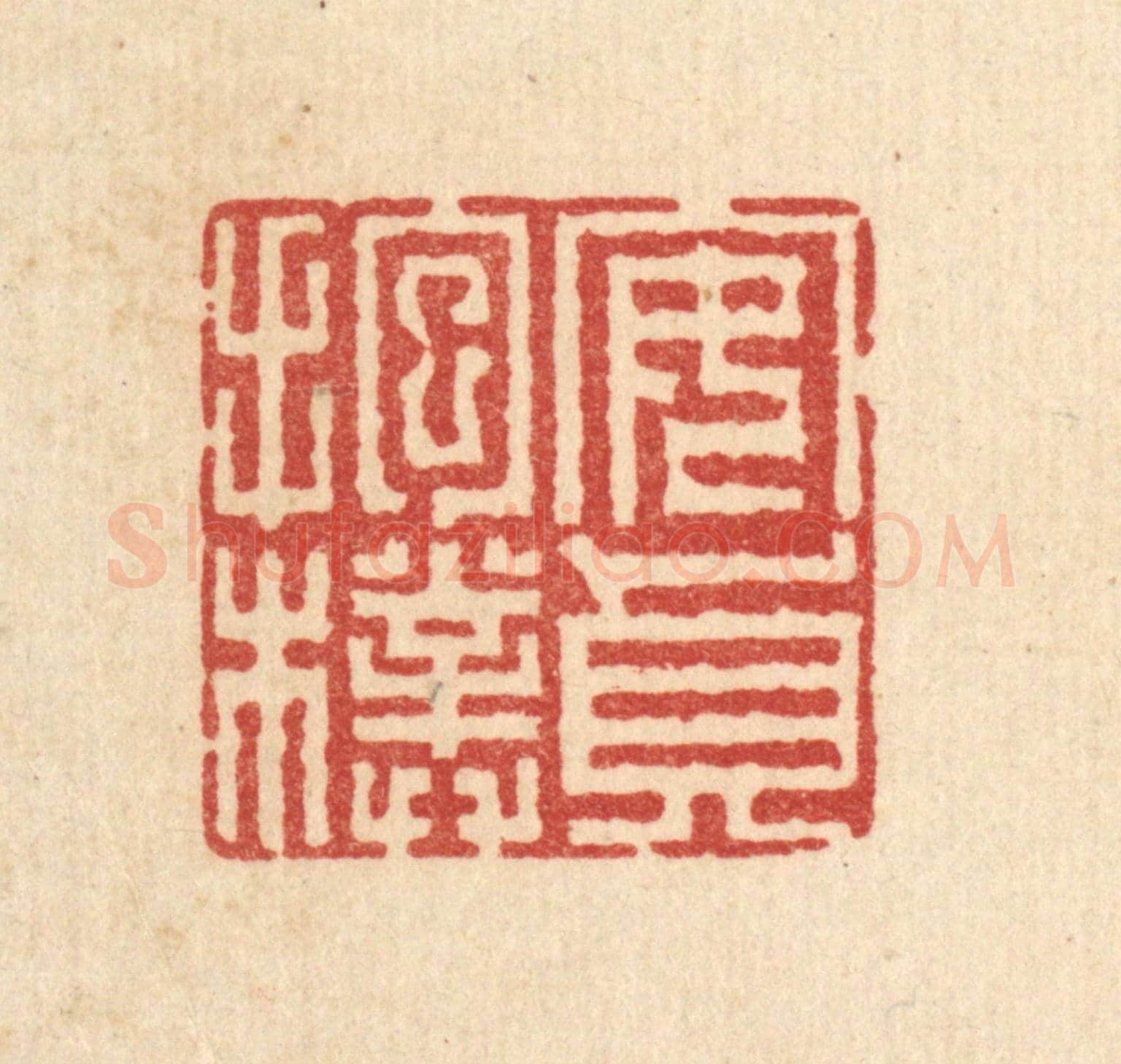 清 汪成《安貞抱樸》篆刻印章作品