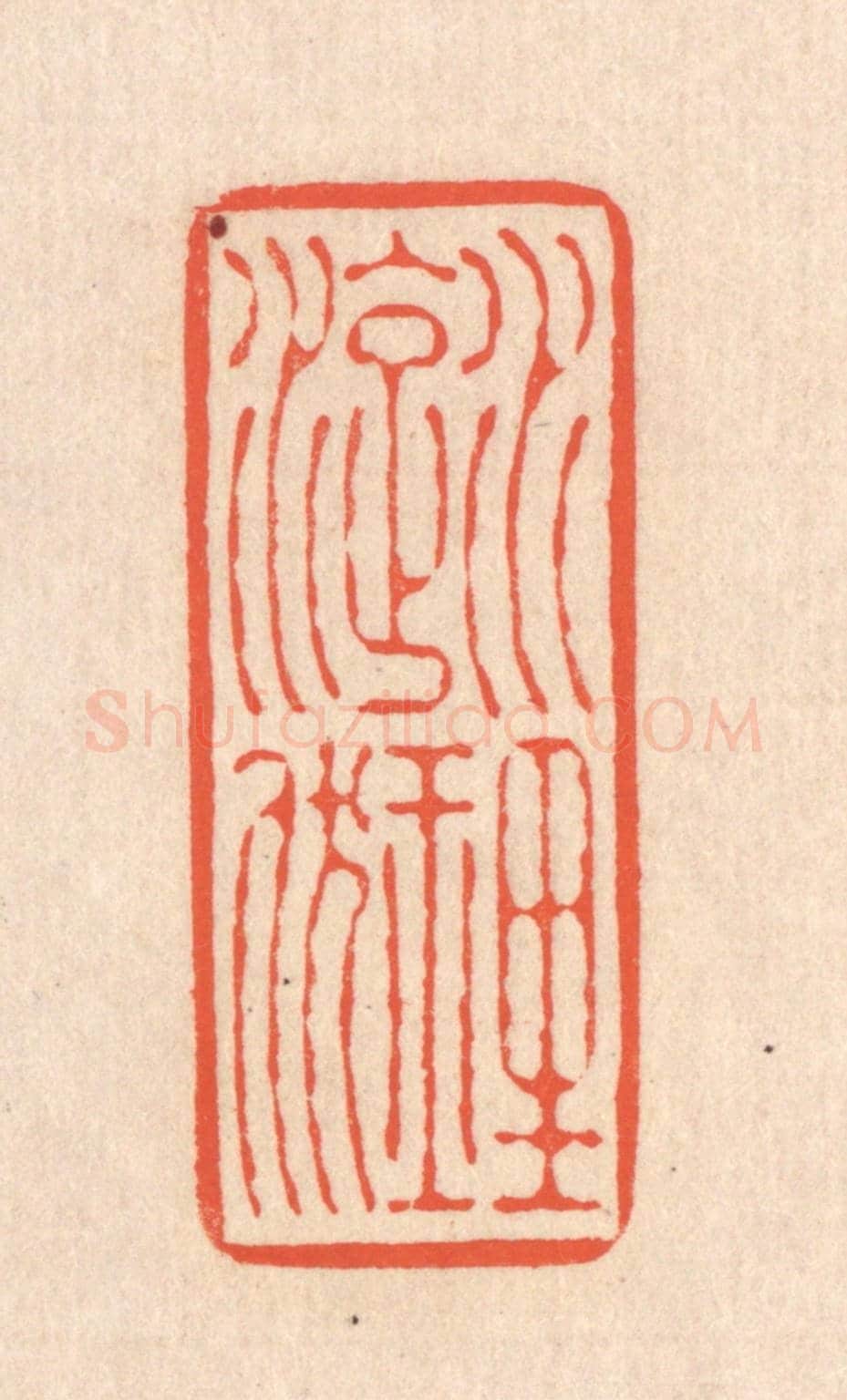 清 翁寿庾《水理漩洑》篆刻印章作品