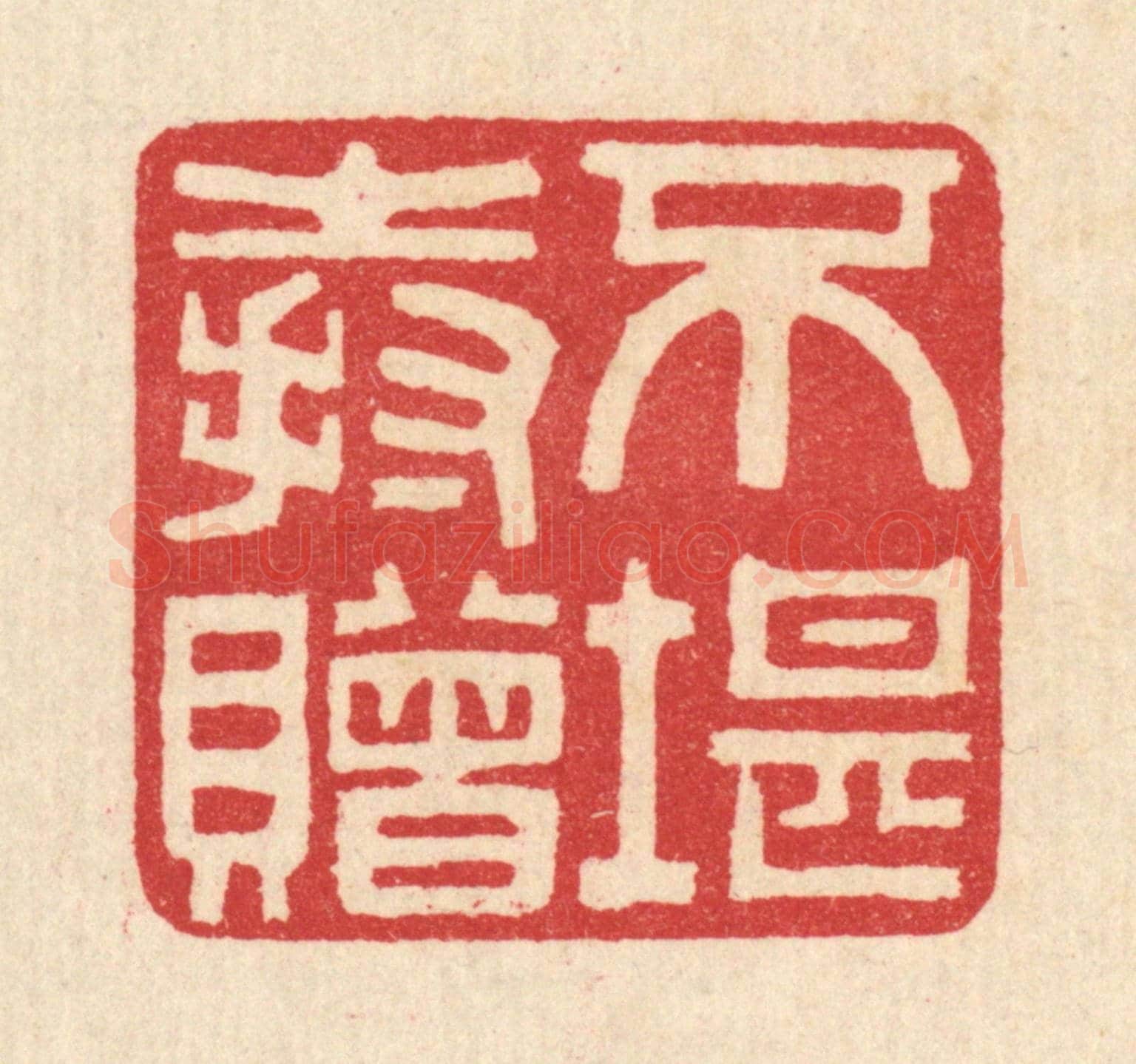 清 汪启淑《不堪持贈》篆刻印章作品