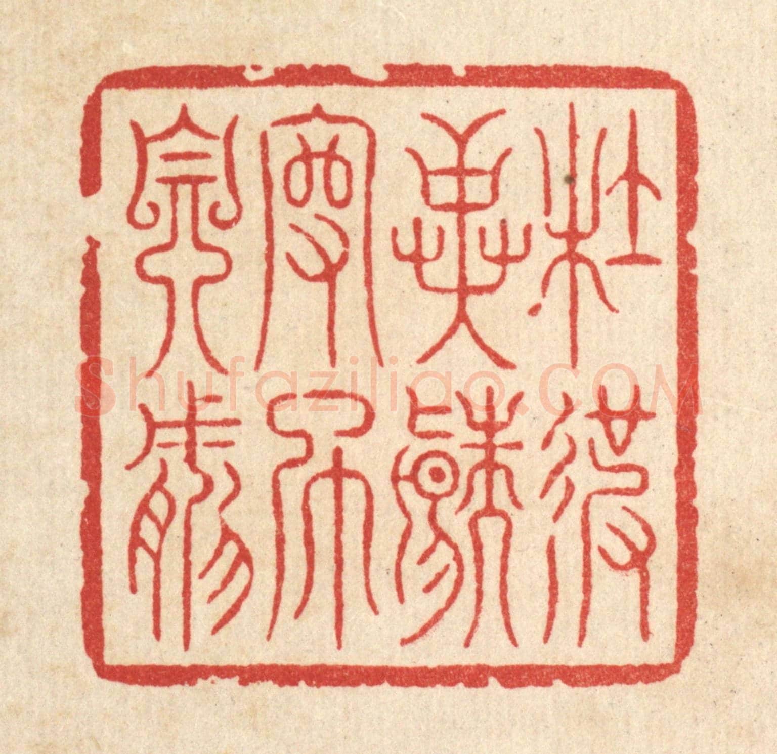 清 李德光《杜彼異端,守此自然》篆刻印章作品