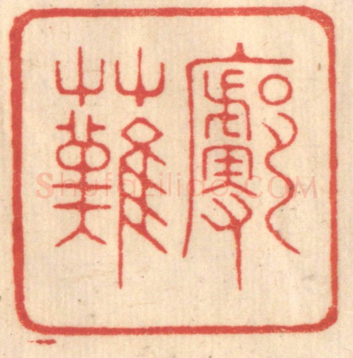 清 赵锡绶《廓然》篆刻印章作品