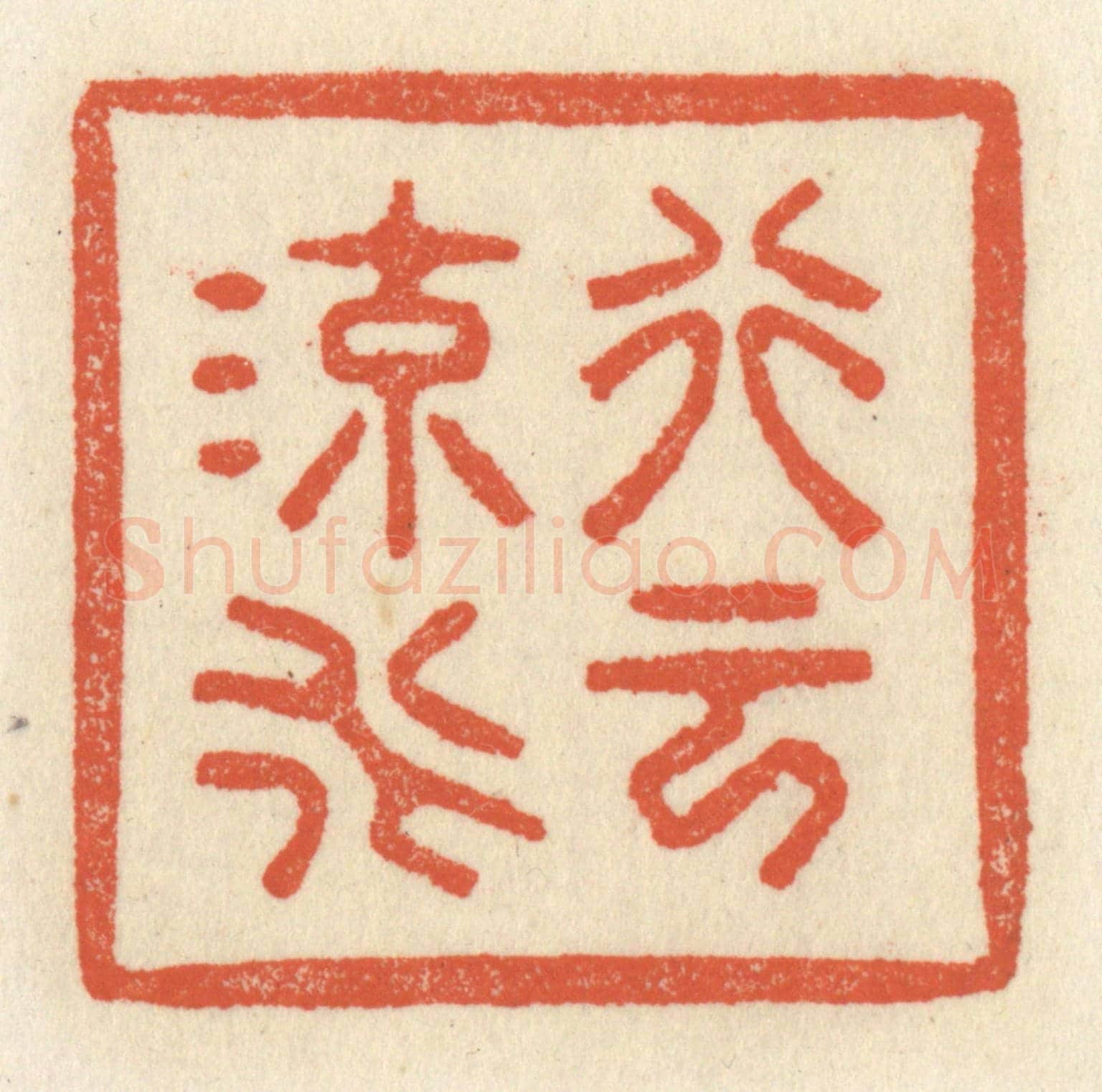 清 祝尧龄《行雲流水》篆刻印章作品