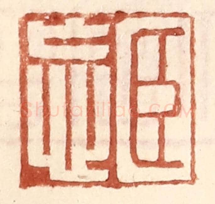 明 王常《臣忘》篆刻印章作品