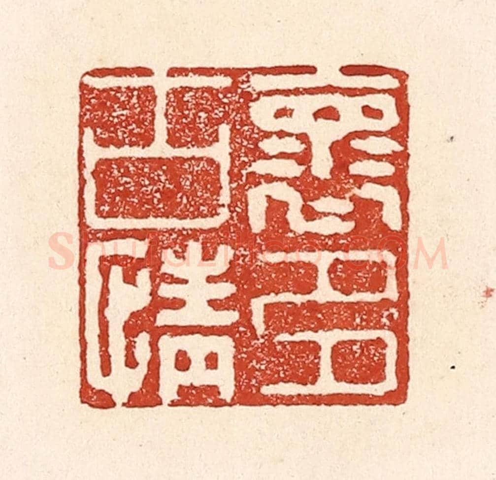 清 陆廷槐《懷古情多》篆刻印章作品