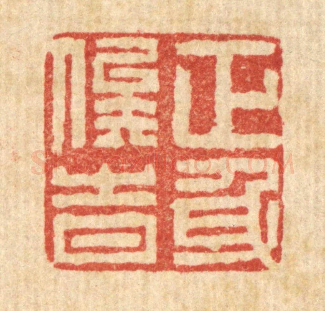 清 张秉锐《正身俟時》篆刻印章作品