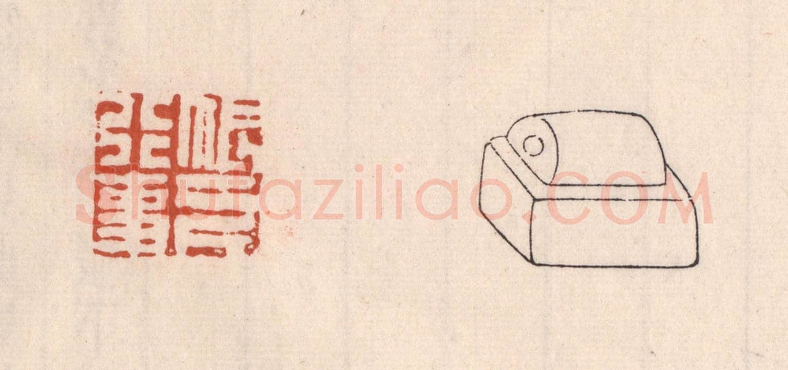 清 吴云《帳下行事》篆刻印章作品