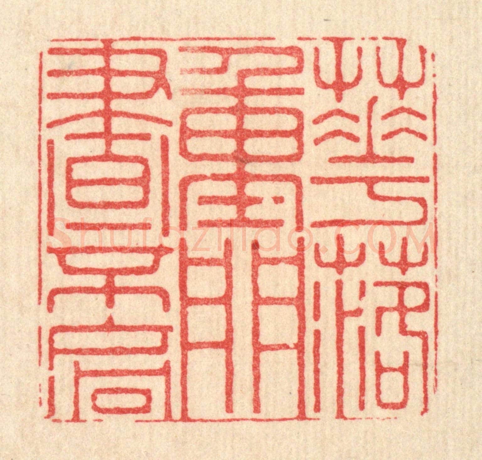 清 仇垲《花落重門晝不扄》篆刻印章作品