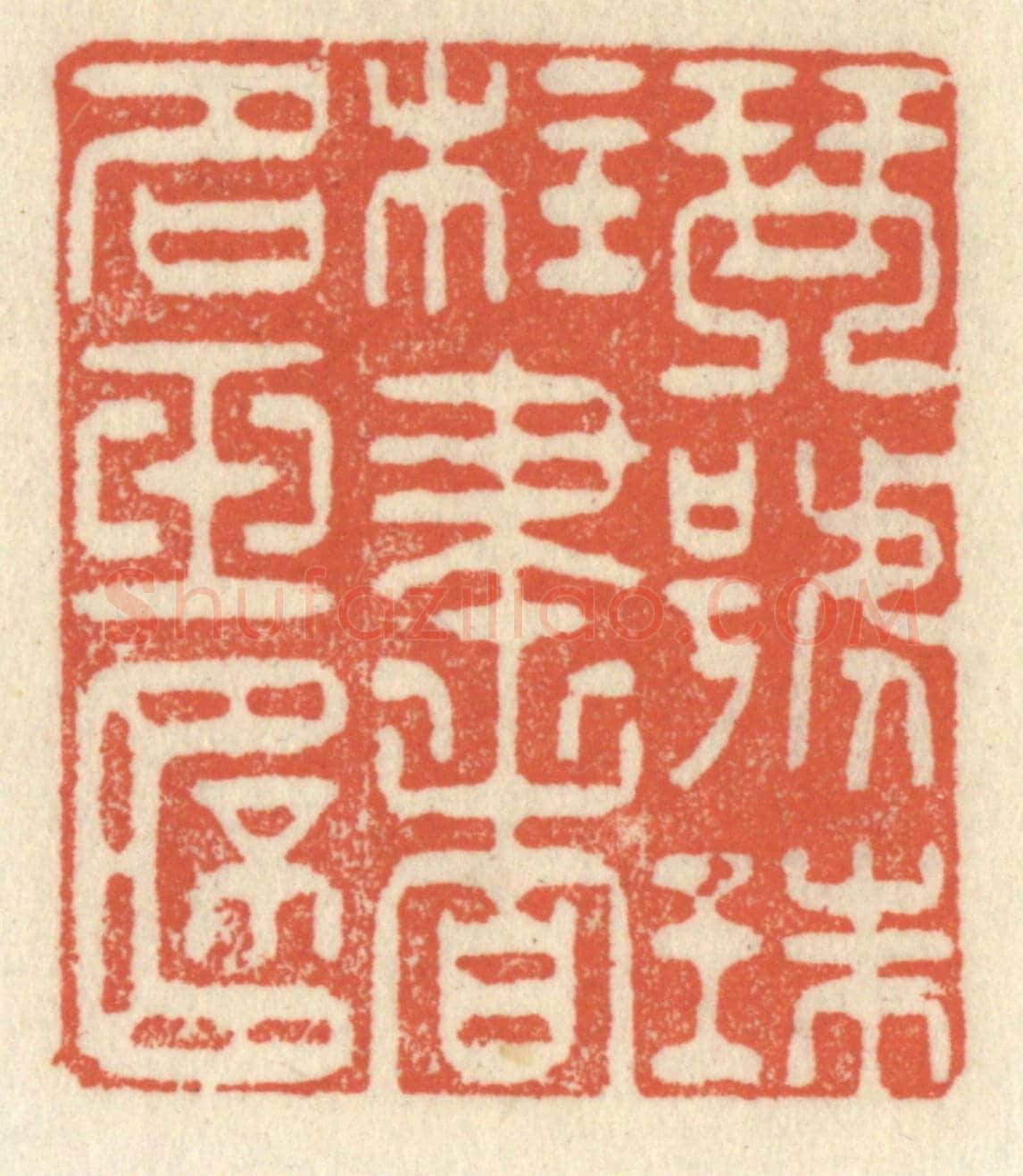 清 祝尧龄《琴號珠柱，書名玉杯》篆刻印章作品