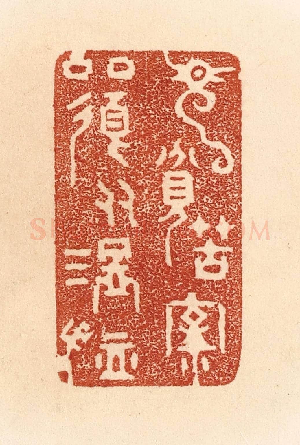 清 贾永《見貧苦親鄰，須多溫恤。》篆刻印章作品