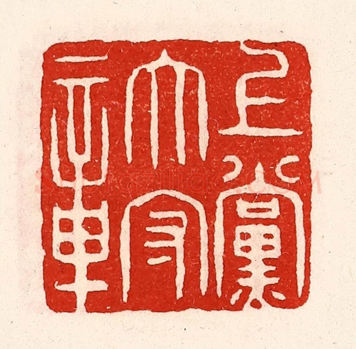 清 徐坚《上黨太守章》篆刻印章作品