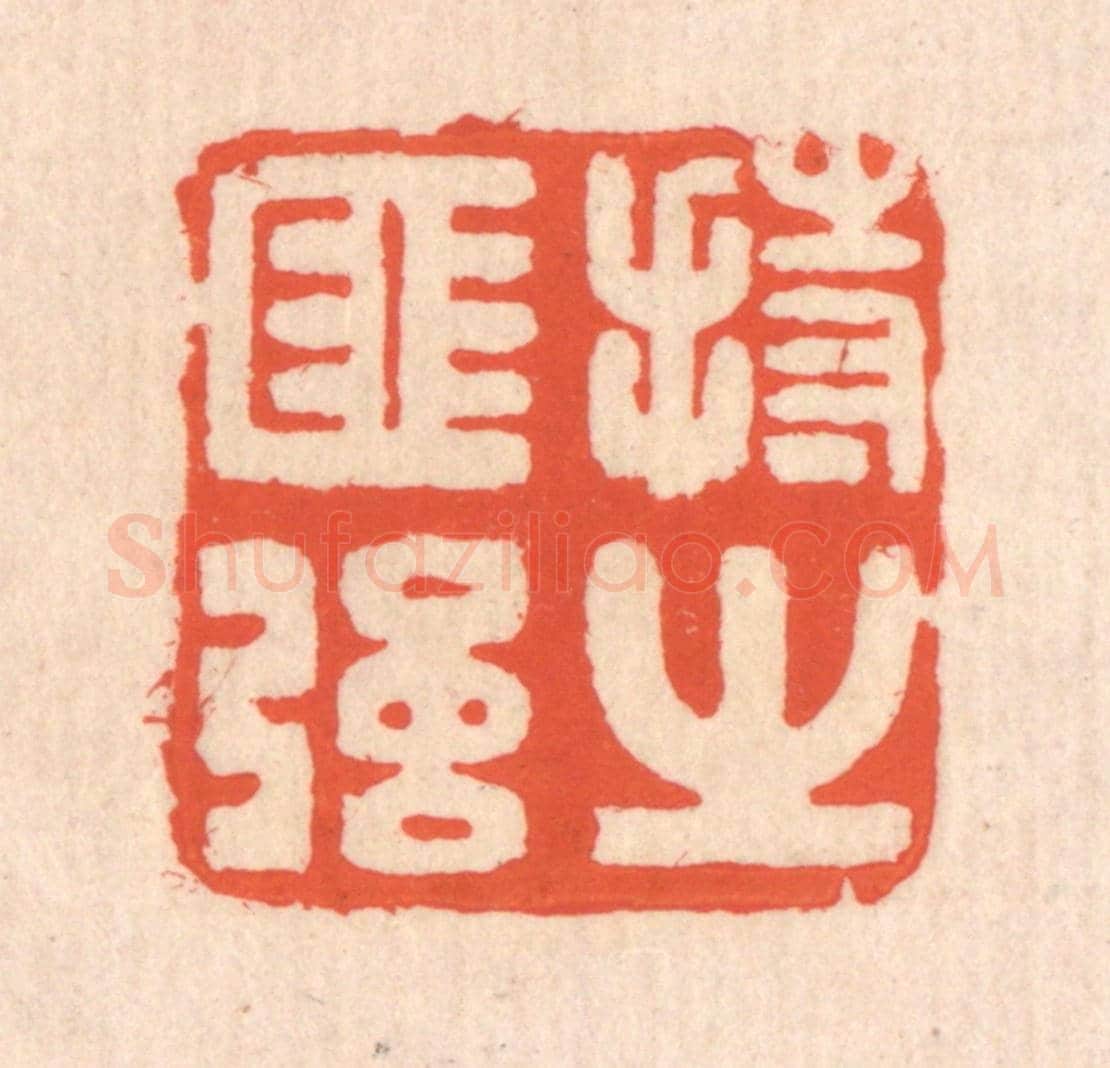 清 翁寿庾《持之匪強》篆刻印章作品