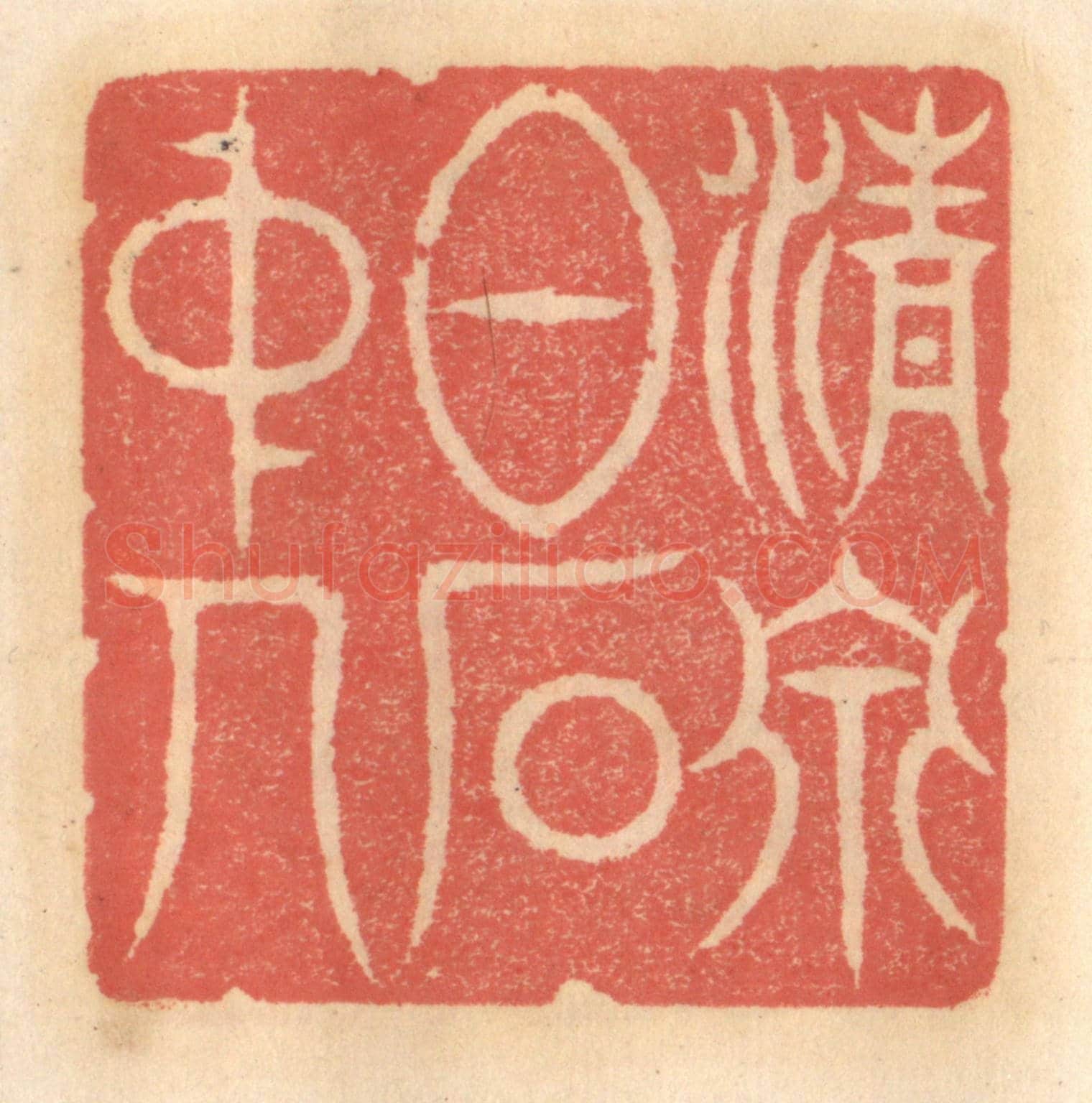 明 吴迥《清泉白石中人》篆刻印章作品