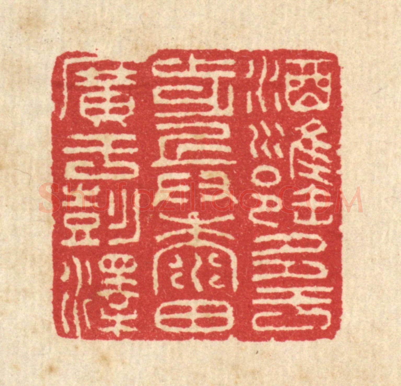 清 汪启淑《酒甕多于步兵，黍田廣于彭澤》篆刻印章作品