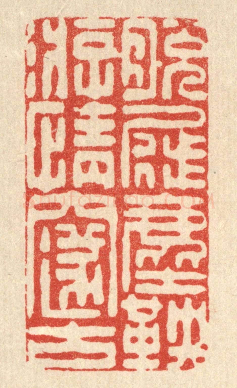 清 朱夰《脫屣塵鞅，游情邃古》篆刻印章作品