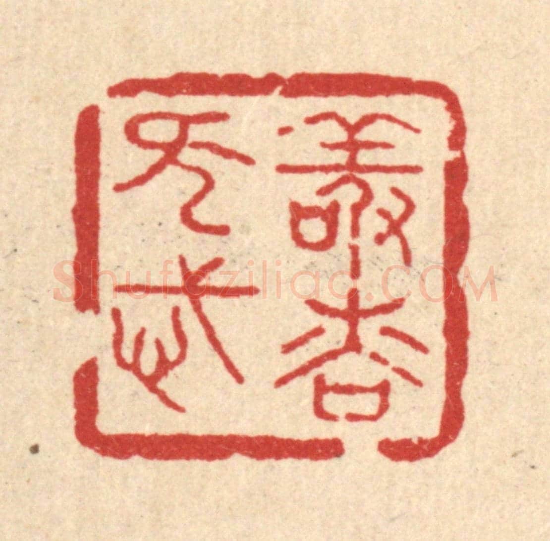 清 汪斌《敬慎無忒》篆刻印章作品