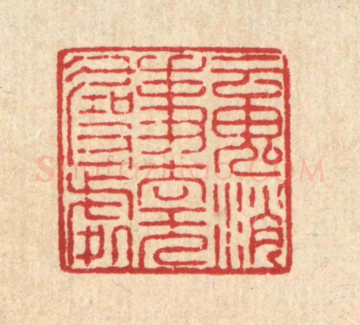 清 姜文炳《魂消事去無尋處》篆刻印章作品