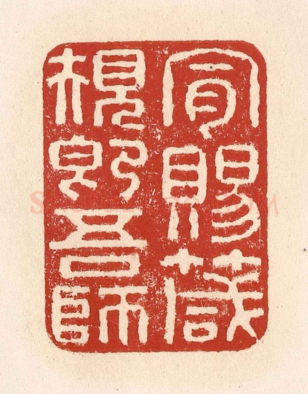 清 施象堃《肯賜箴規即吾師》篆刻印章作品