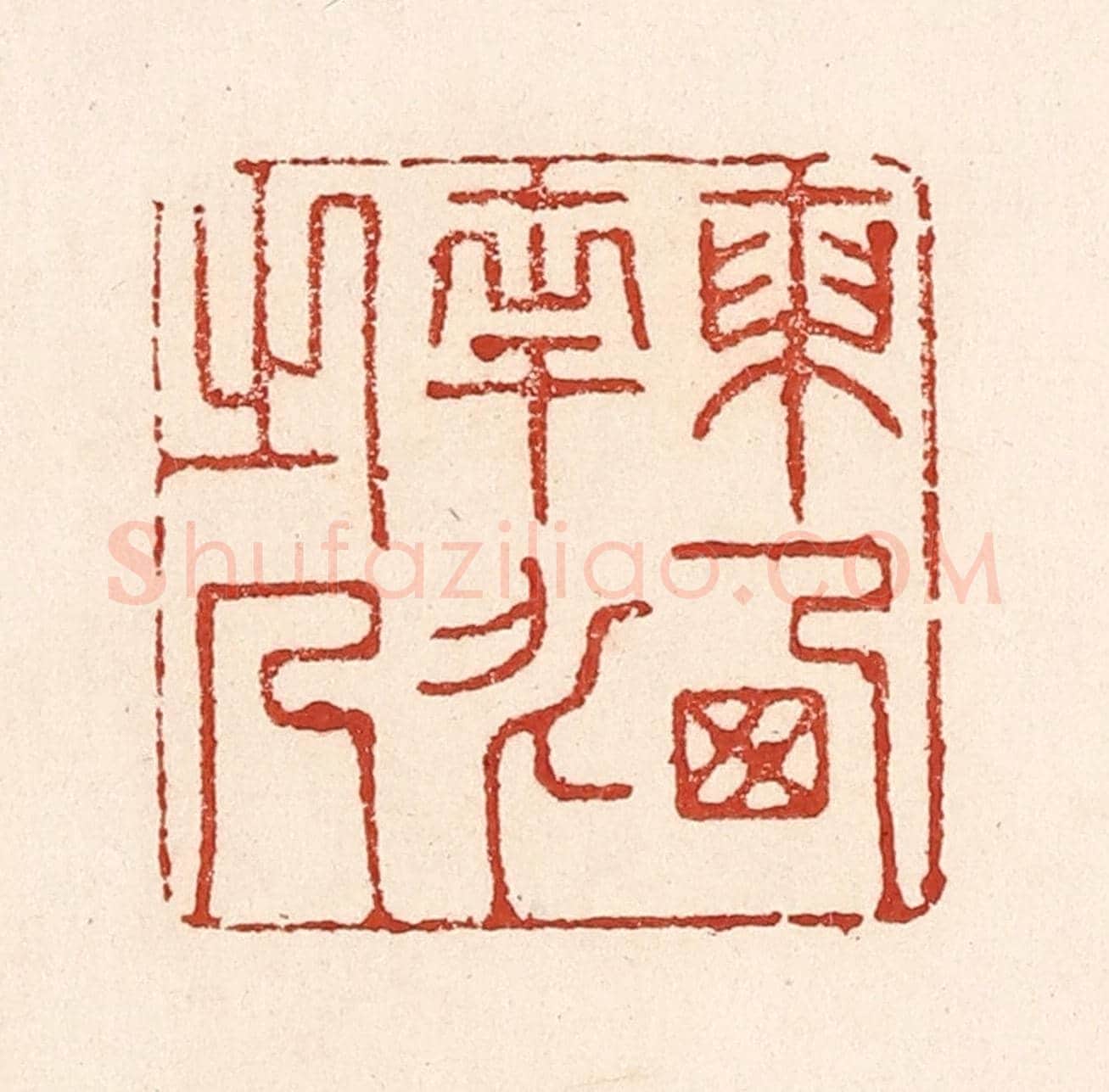 清 陆廷槐《東西南北之人》篆刻印章作品